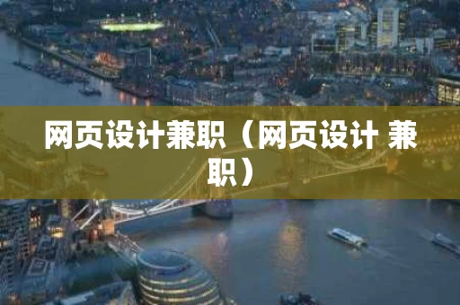 网页设计兼职（网页设计 兼职）