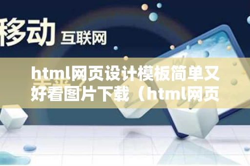 html网页设计模板简单又好看图片下载（html网页设计模板简单又好看图片下载）