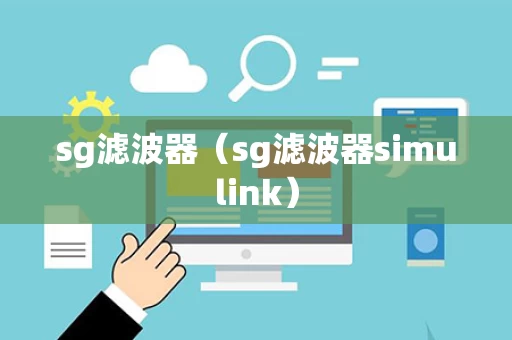 sg滤波器（sg滤波器simulink）