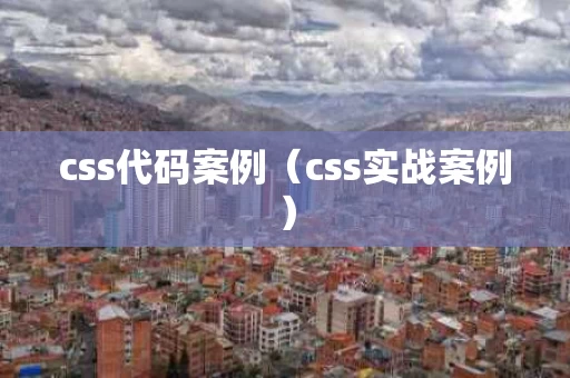css代码案例（css实战案例）