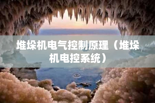 堆垛机电气控制原理（堆垛机电控系统）