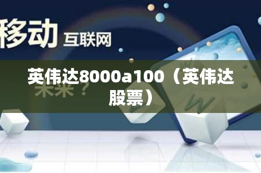 英伟达8000a100（英伟达股票）