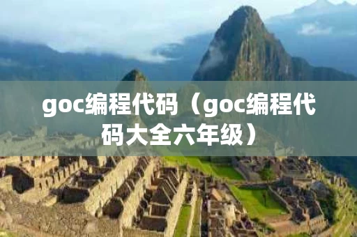 goc编程代码（goc编程代码大全六年级）