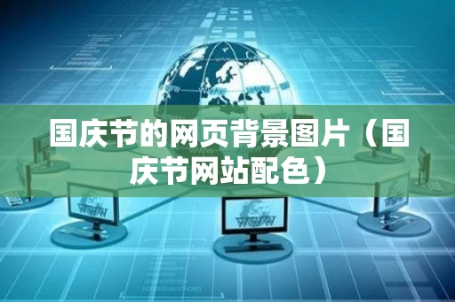 国庆节的网页背景图片（国庆节网站配色）