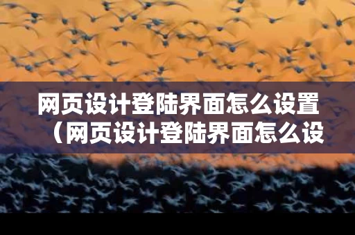 网页设计登陆界面怎么设置（网页设计登陆界面怎么设置密码）