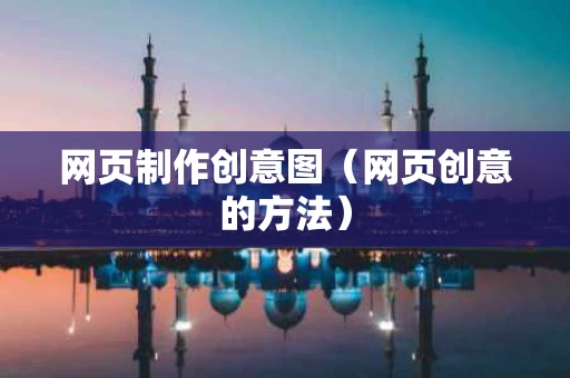 网页制作创意图（网页创意的方法）