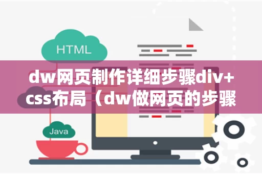 dw网页制作详细步骤div+css布局（dw做网页的步骤和代码）