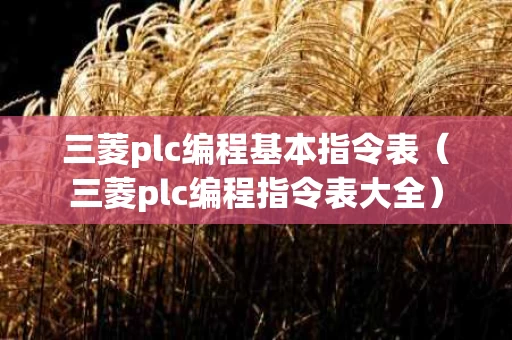 三菱plc编程基本指令表（三菱plc编程指令表大全）