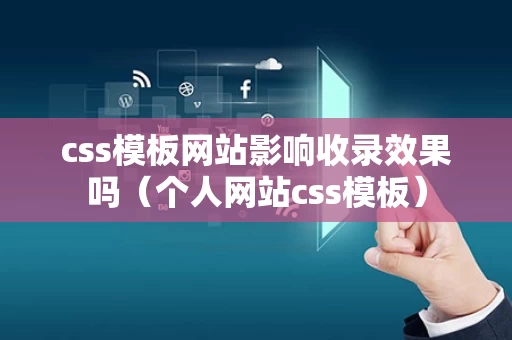 css模板网站影响收录效果吗（个人网站css模板）