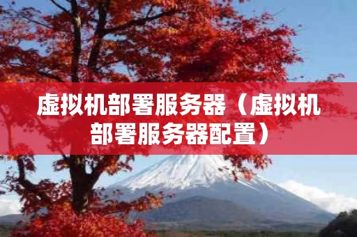 虚拟机部署服务器（虚拟机部署服务器配置）