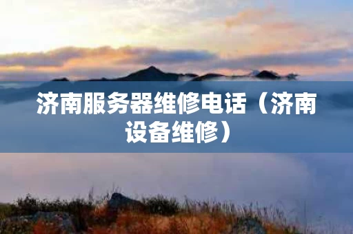 济南服务器维修电话（济南设备维修）