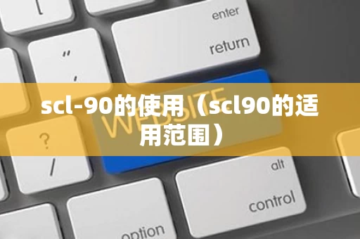 scl-90的使用（scl90的适用范围）
