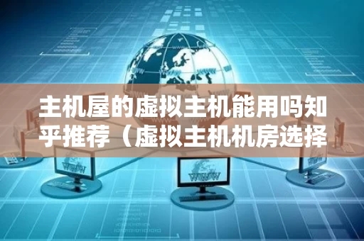 主机屋的虚拟主机能用吗知乎推荐（虚拟主机机房选择）