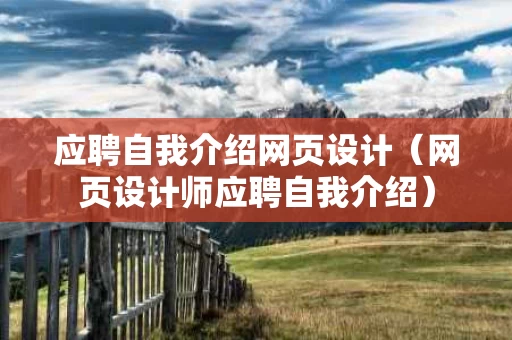 应聘自我介绍网页设计（网页设计师应聘自我介绍）