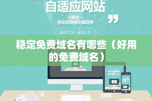稳定免费域名有哪些（好用的免费域名）