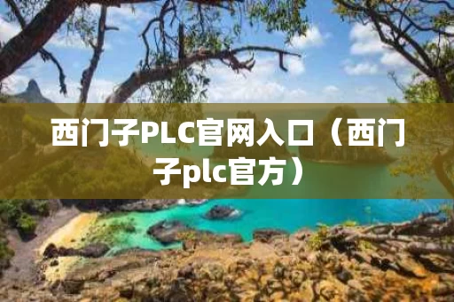 西门子PLC官网入口（西门子plc官方）