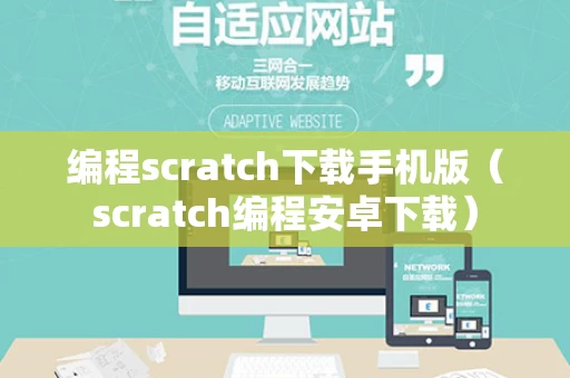 编程scratch下载手机版（scratch编程安卓下载）