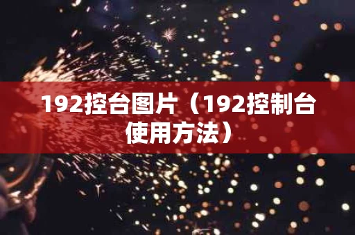 192控台图片（192控制台使用方法）