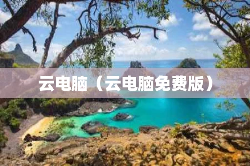 云电脑（云电脑免费版）
