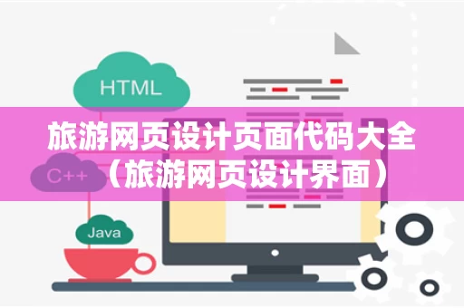 旅游网页设计页面代码大全（旅游网页设计界面）