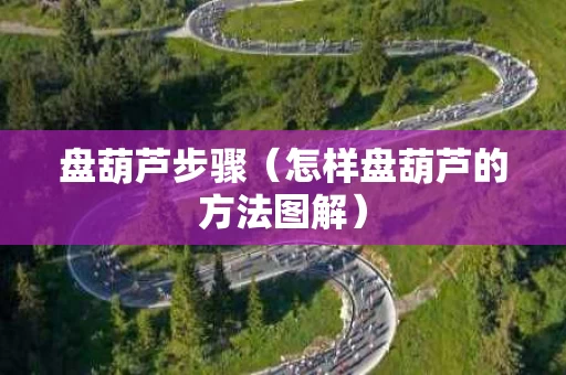 盘葫芦步骤（怎样盘葫芦的方法图解）