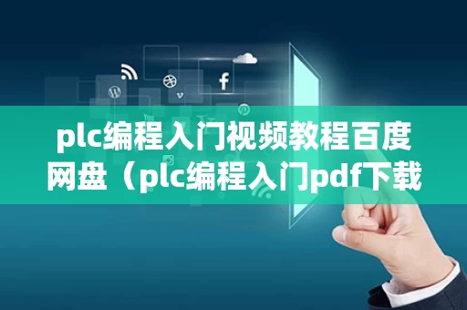 plc编程入门视频教程百度网盘（plc编程入门pdf下载）