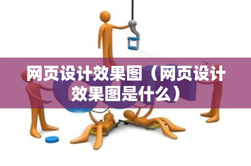 网页设计效果图（网页设计效果图是什么）