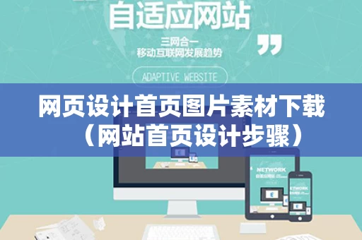 网页设计首页图片素材下载（网站首页设计步骤）