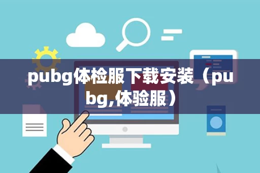 pubg体检服下载安装（pubg,体验服）