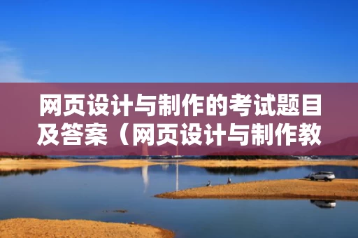 网页设计与制作的考试题目及答案（网页设计与制作教程考卷）