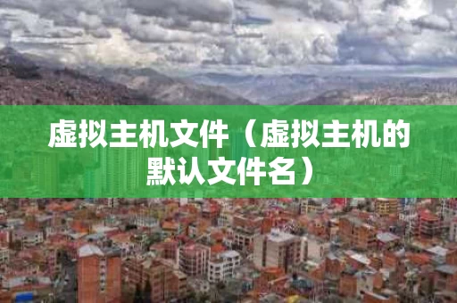 虚拟主机文件（虚拟主机的默认文件名）