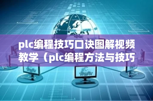 plc编程技巧口诀图解视频教学（plc编程方法与技巧）