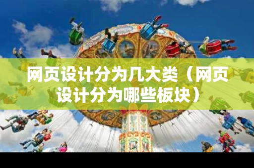 网页设计分为几大类（网页设计分为哪些板块）