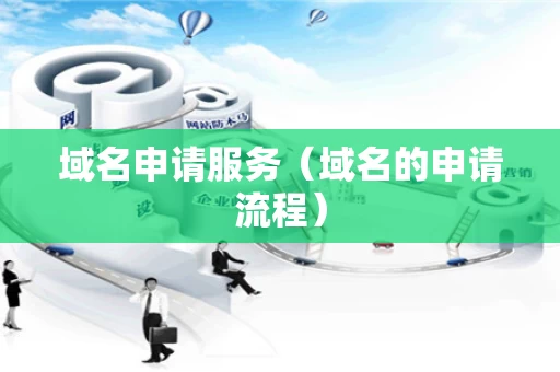 域名申请服务（域名的申请流程）