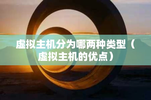 虚拟主机分为哪两种类型（虚拟主机的优点）