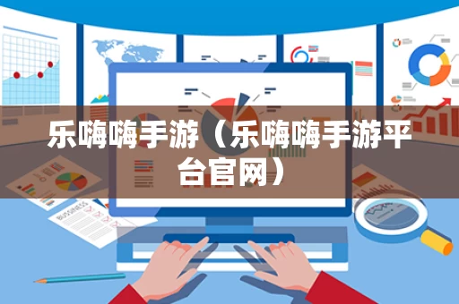 乐嗨嗨手游（乐嗨嗨手游平台官网）