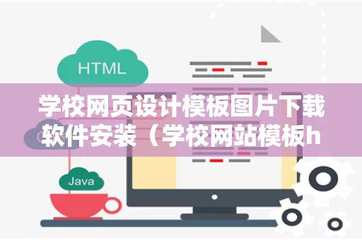 学校网页设计模板图片下载软件安装（学校网站模板html）