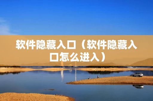 软件隐藏入口（软件隐藏入口怎么进入）