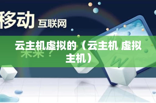 云主机虚拟的（云主机 虚拟主机）