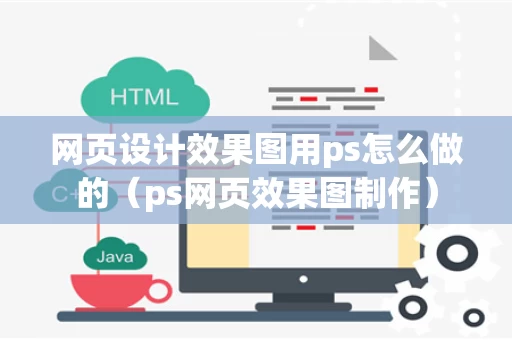 网页设计效果图用ps怎么做的（ps网页效果图制作）