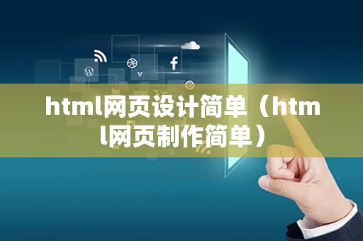 html网页设计简单（html网页制作简单）