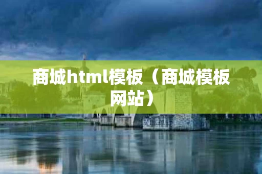 商城html模板（商城模板网站）