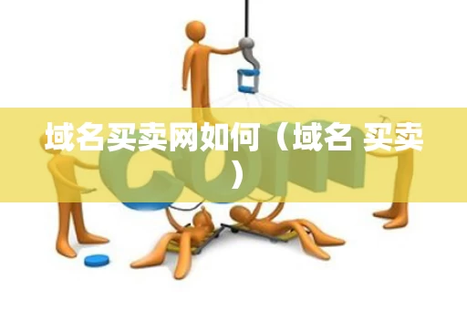 域名买卖网如何（域名 买卖）