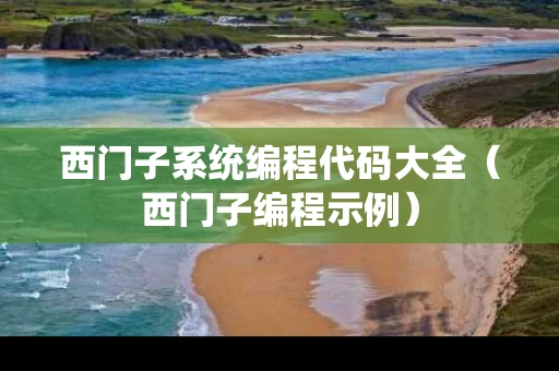 西门子系统编程代码大全（西门子编程示例）