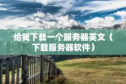 给我下载一个服务器英文（下载服务器软件）
