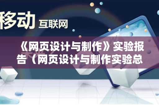 《网页设计与制作》实验报告（网页设计与制作实验总结）