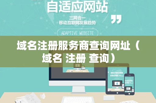 域名注册服务商查询网址（域名 注册 查询）