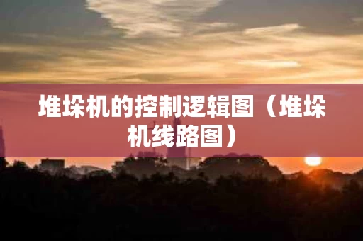 堆垛机的控制逻辑图（堆垛机线路图）