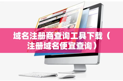 域名注册商查询工具下载（注册域名便宜查询）