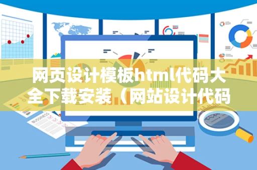 网页设计模板html代码大全下载安装（网站设计代码html）